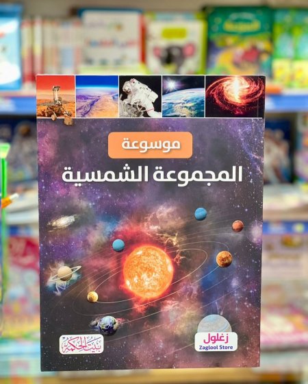 موسوعة المجموعة الشمسية